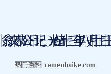 翁文恭公日记·光绪十三年八月廿三日是什么意思的图片